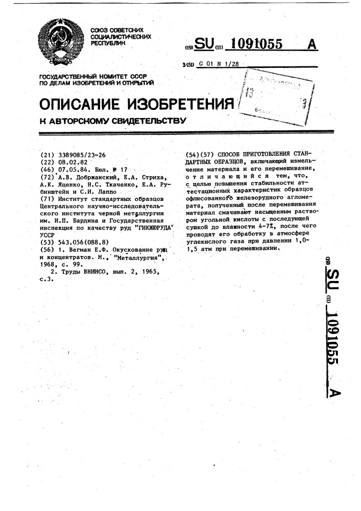 Способ приготовления стандартных образцов (патент 1091055)
