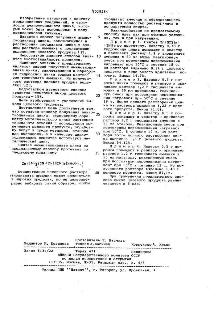Способ получения аминотиоцианата цинка (патент 1038284)