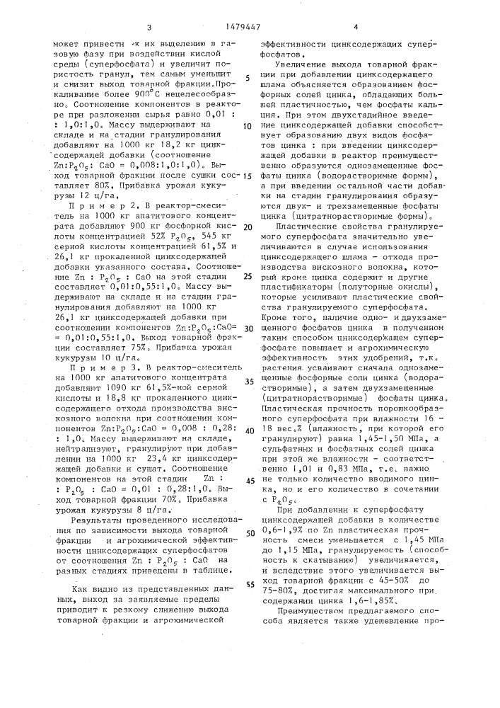 Способ получения суперфосфата, содержащего цинк (патент 1479447)