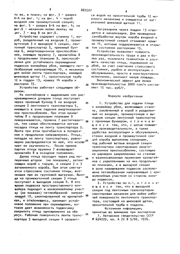 Устройство для подачи птицы к конвейеру убоя (патент 882507)