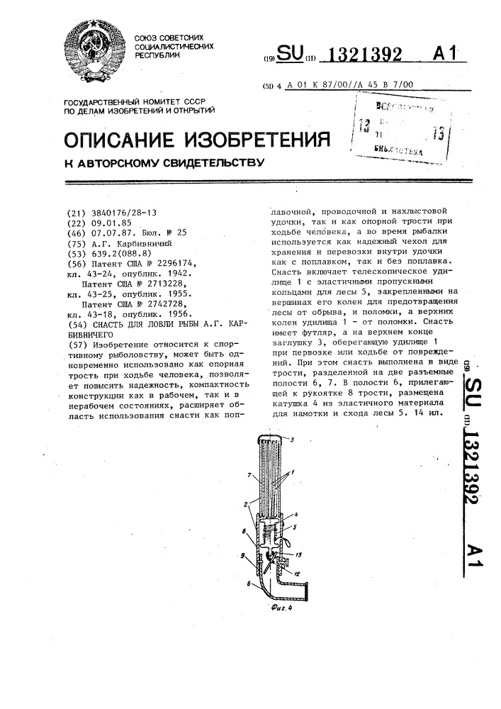 Снасть для ловли рыбы а.г.карбивничего (патент 1321392)