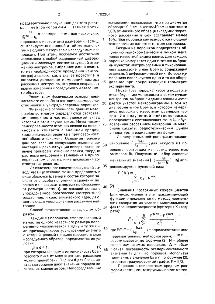 Способ определения размеров частиц мелко-и ультрадисперсных порошков (патент 1702264)