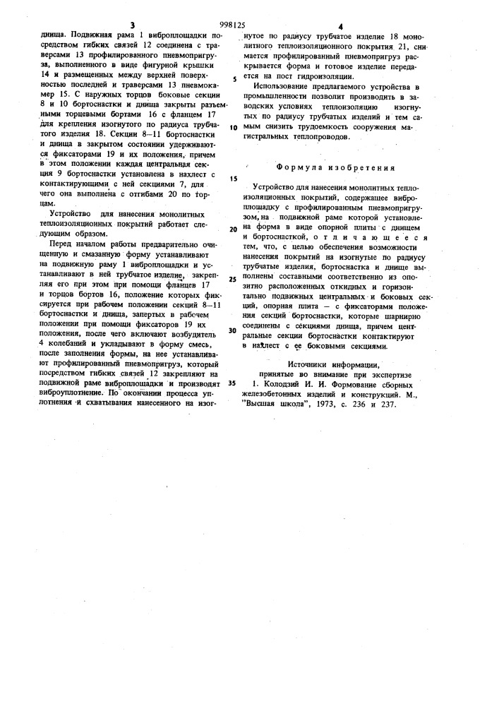 Устройство для нанесения монолитных теплоизоляционных покрытий (патент 998125)