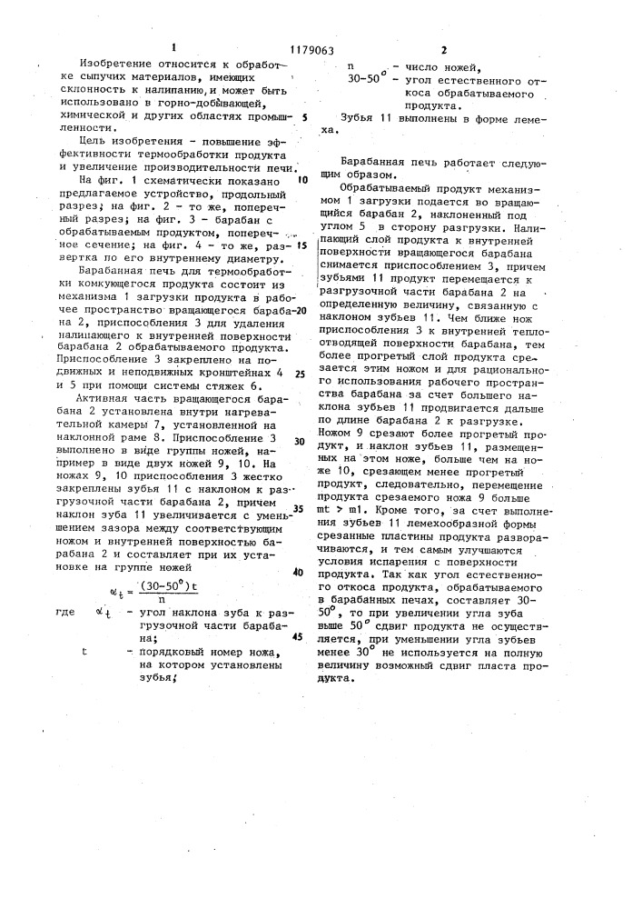 Барабанная печь для термической обработки порошков (патент 1179063)