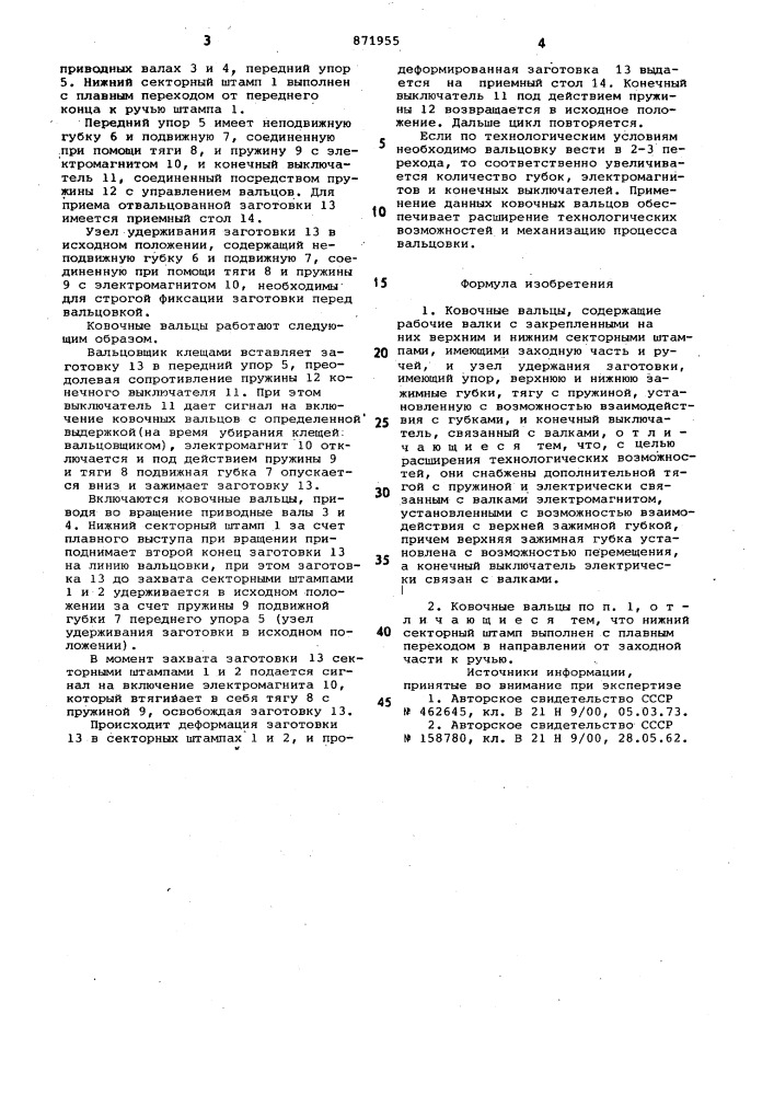 Ковочные вальцы (патент 871955)