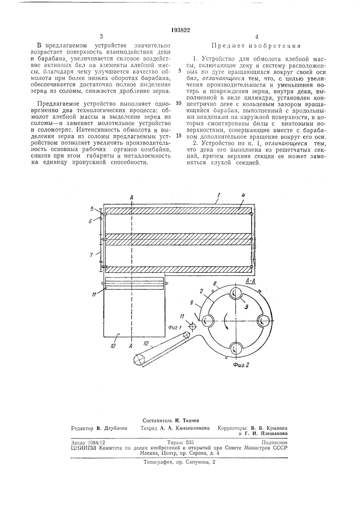 Устройство для обмолота хлебной maccbi (патент 193822)