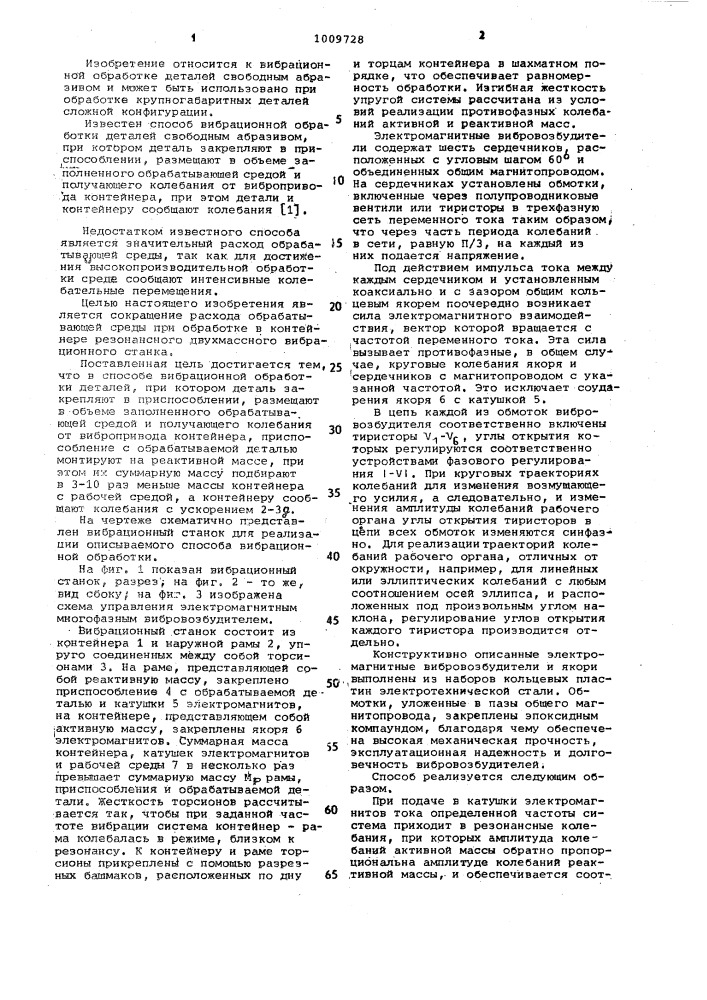 Способ вибрационной обработки деталей (патент 1009728)