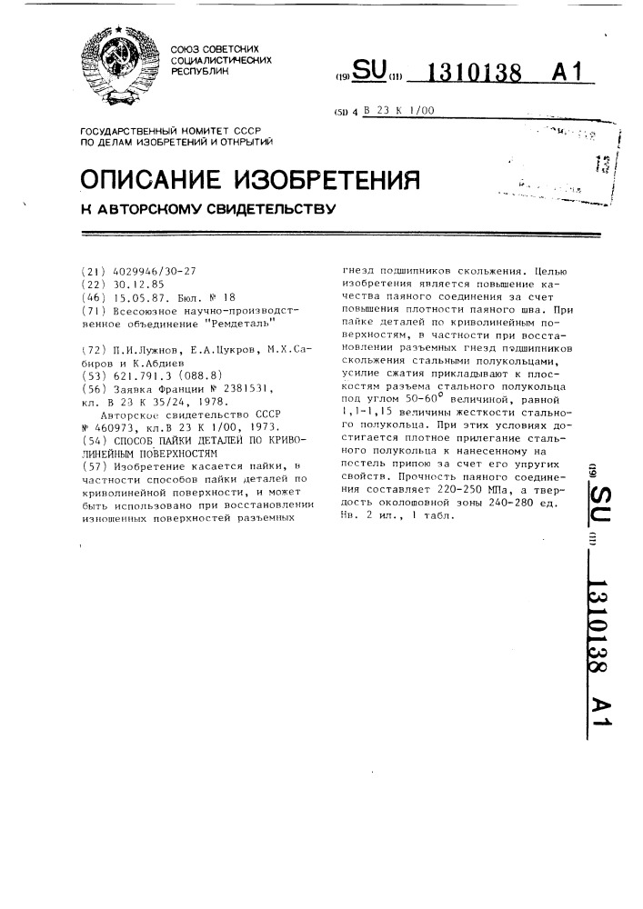 Способ пайки деталей по криволинейным поверхностям (патент 1310138)