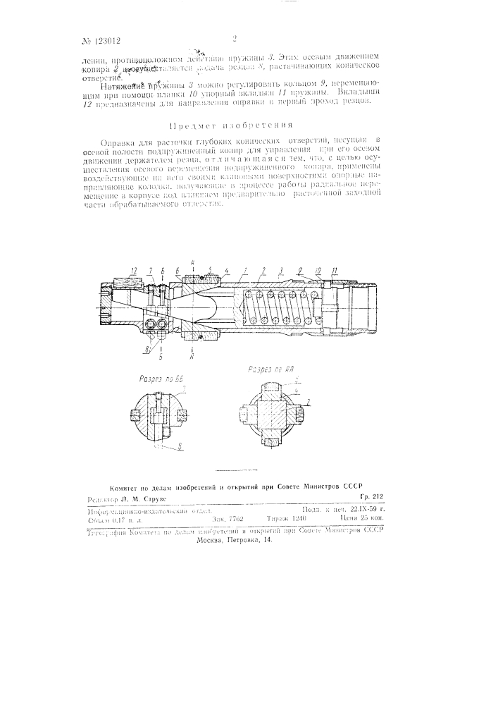 Оправка для расточки глубоких конических отверстий (патент 123012)