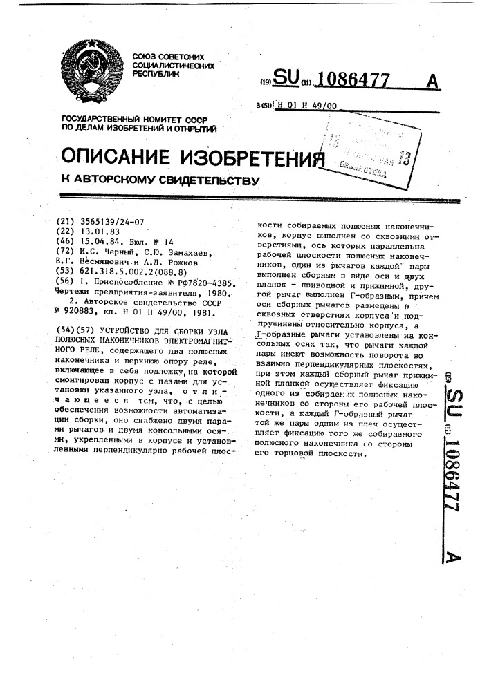 Устройство для сборки узла полюсных наконечников электромагнитного реле (патент 1086477)