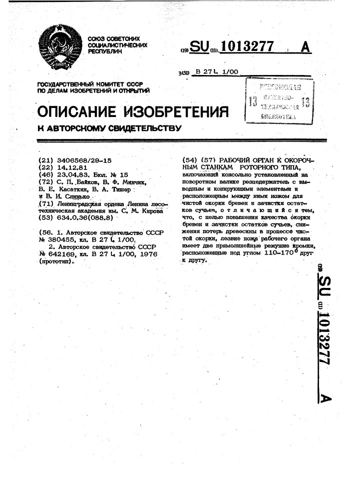 Рабочий орган к окорочным станкам роторного типа (патент 1013277)