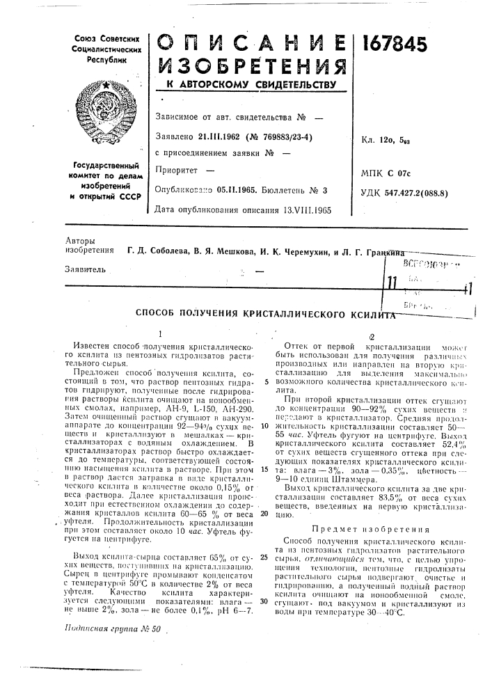 Способ получения кристаллического ксил1 (патент 167845)