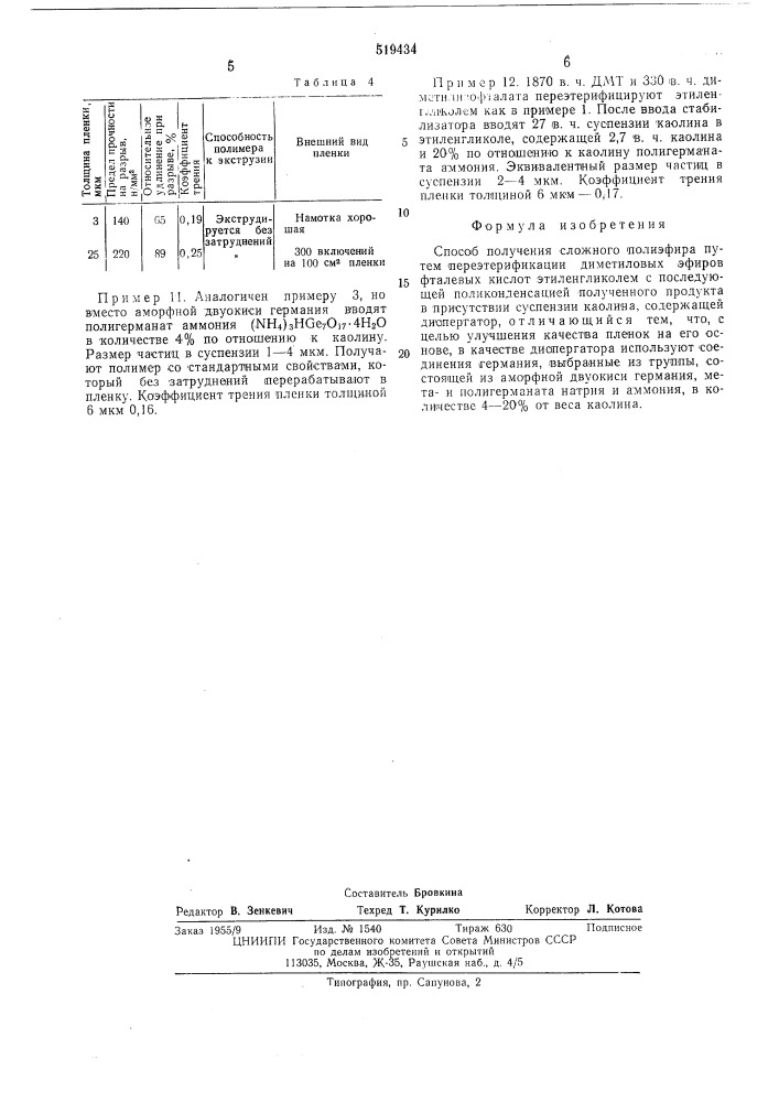 Способ получения сложного полиэфира (патент 519434)