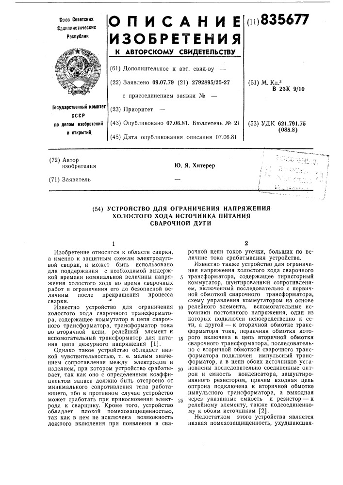 Устройство для ограничения напряженияхолостого хода источника питаниясварочной дуги (патент 835677)