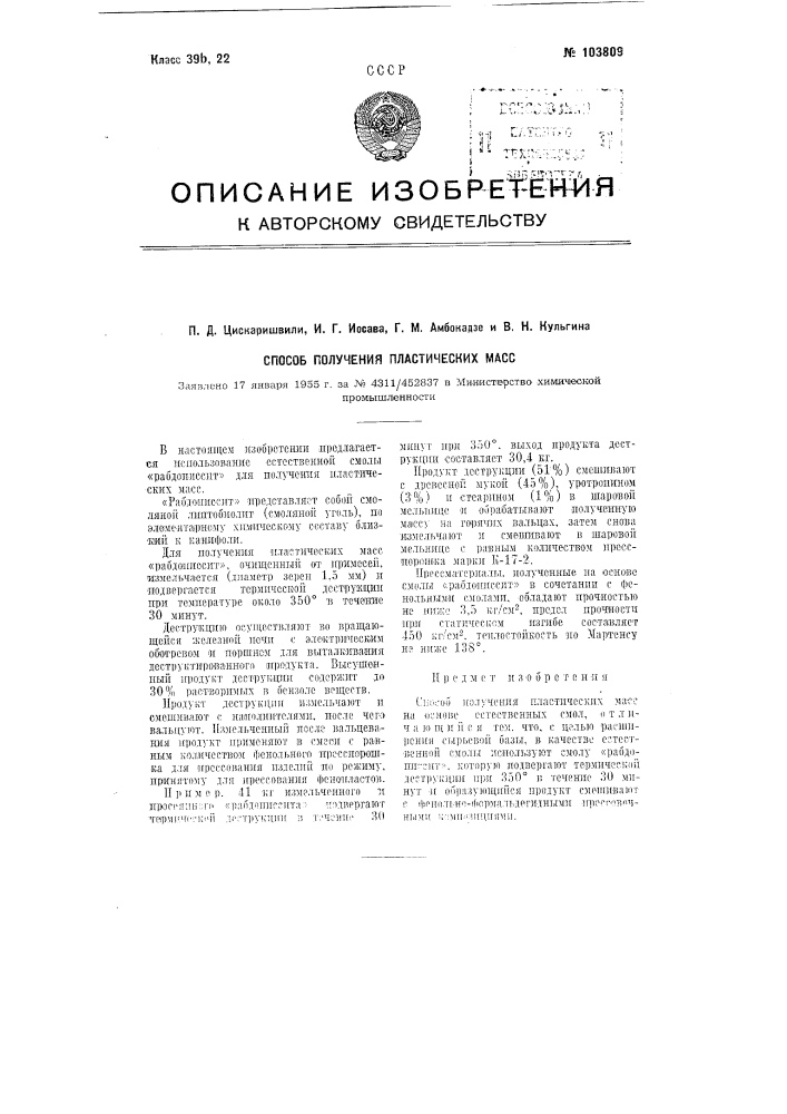 Способ получения пластических масс (патент 103809)