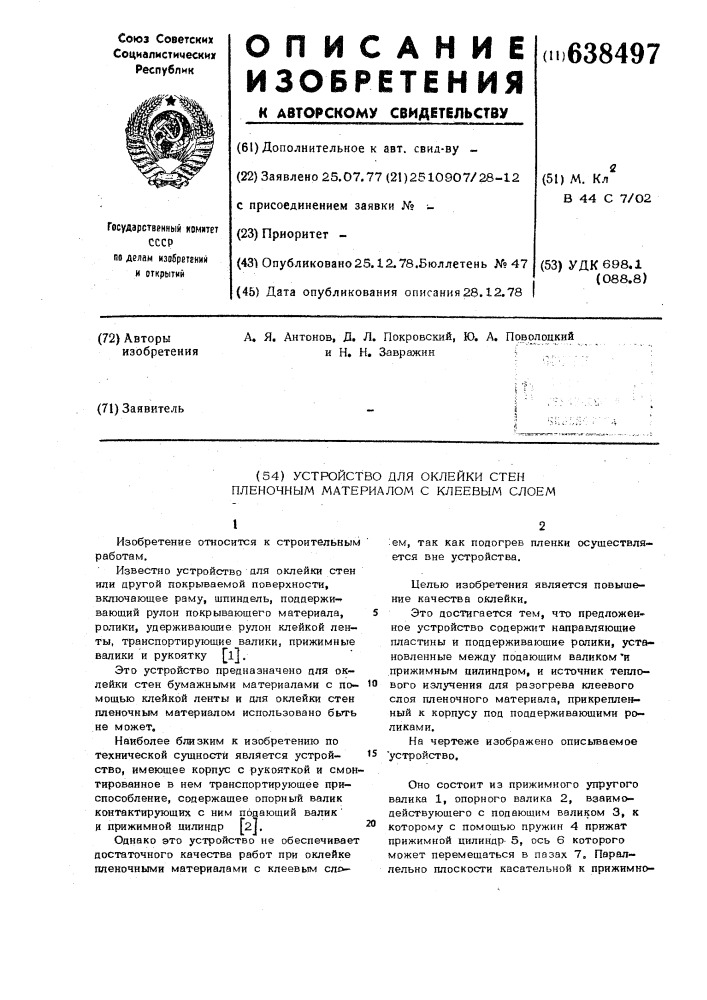 Устройство для оклейки стен пленочным материалом с клеевым слоем (патент 638497)