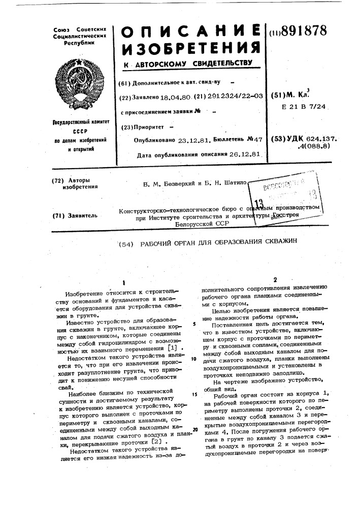 Рабочий орган для образования скважин (патент 891878)