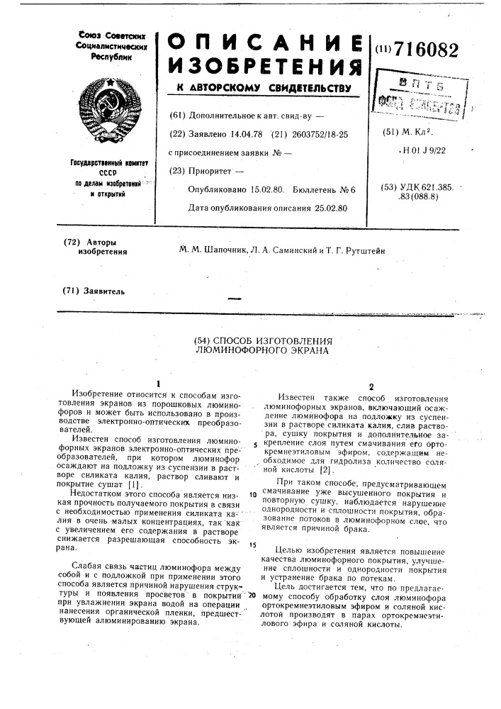 Способ изготовления люминофорного экрана (патент 716082)