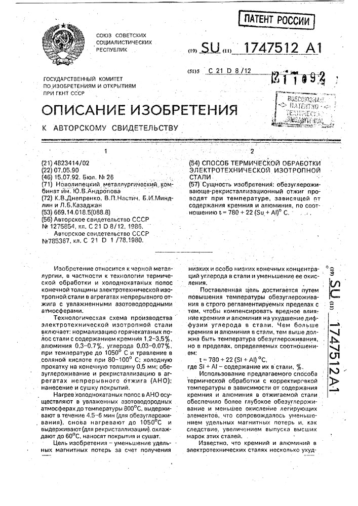 Способ термической обработки электротехнической изотропной стали (патент 1747512)