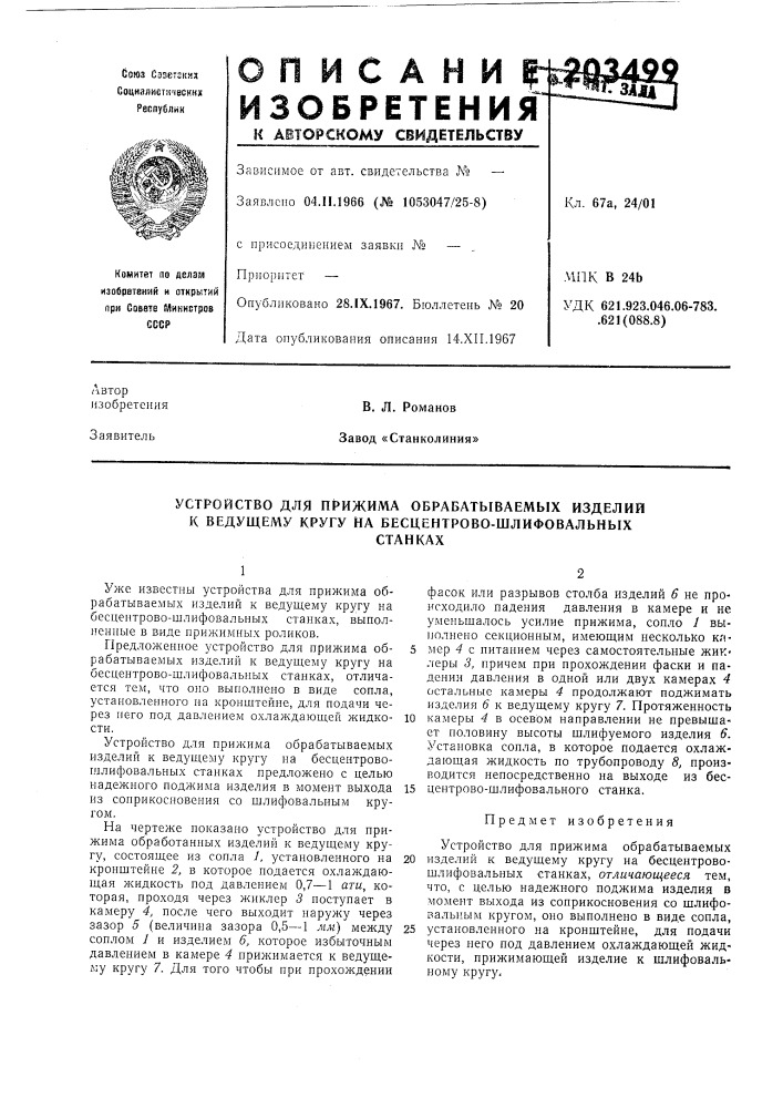 Устройство для прижима обрабатываемых изделий к ведущему кругу на бесцентрово-шлифовальныхстанках (патент 203499)