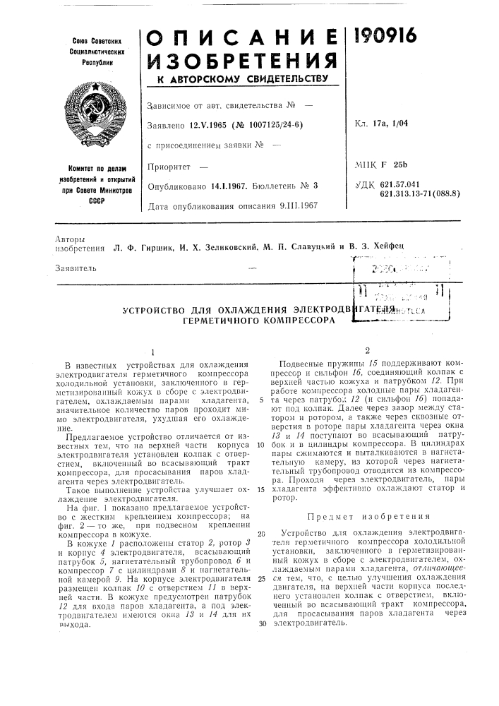 Устройство для охлаждения электродв|1гат^;|щ герметичного кол\нрессора (патент 190916)