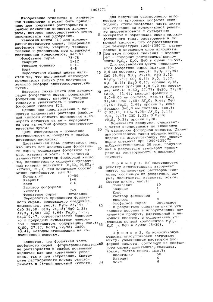 Шихта для агломерации фосфатного сырья (патент 1063771)