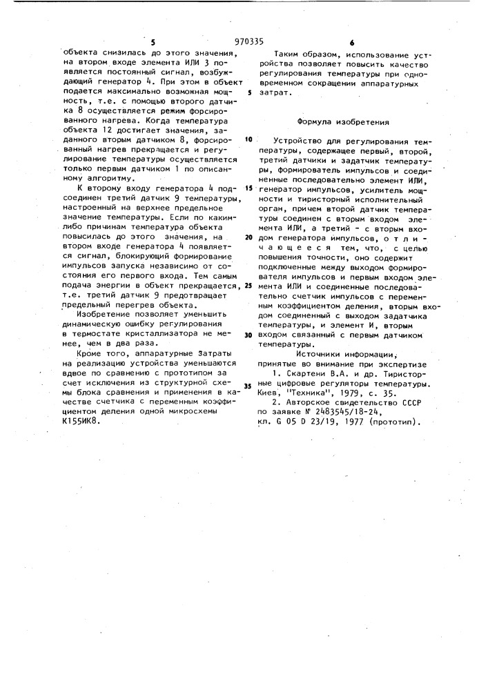 Устройство для регулирования температуры (патент 970335)