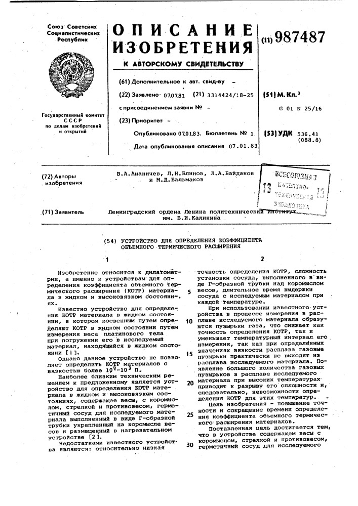 Устройство для определения коэффициента объемного термического расширения (патент 987487)