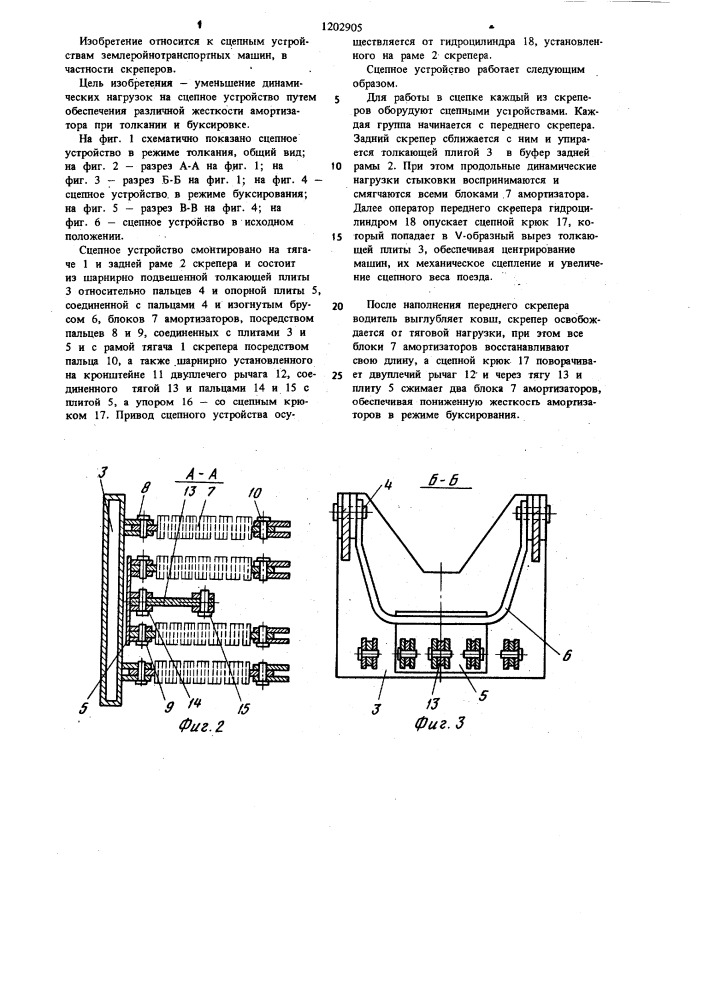 Сцепное устройство скреперного поезда (патент 1202905)