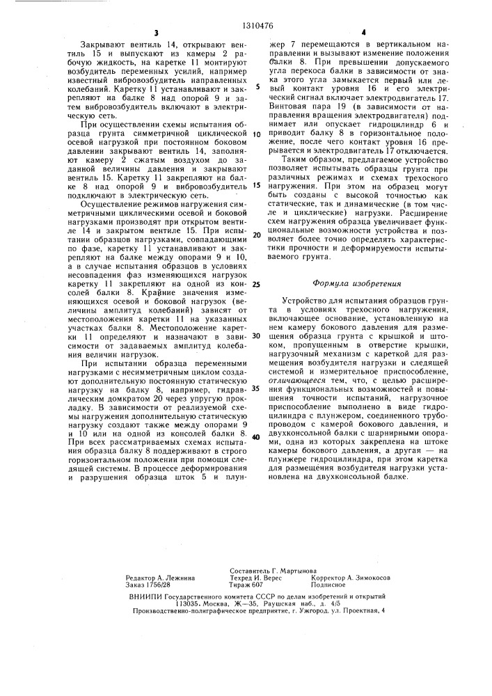 Устройство для испытания образцов грунта в условиях трехосного нагружения (патент 1310476)
