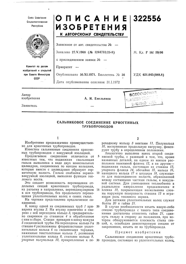Сальниковое соединение криогенных трубопроводов (патент 322556)