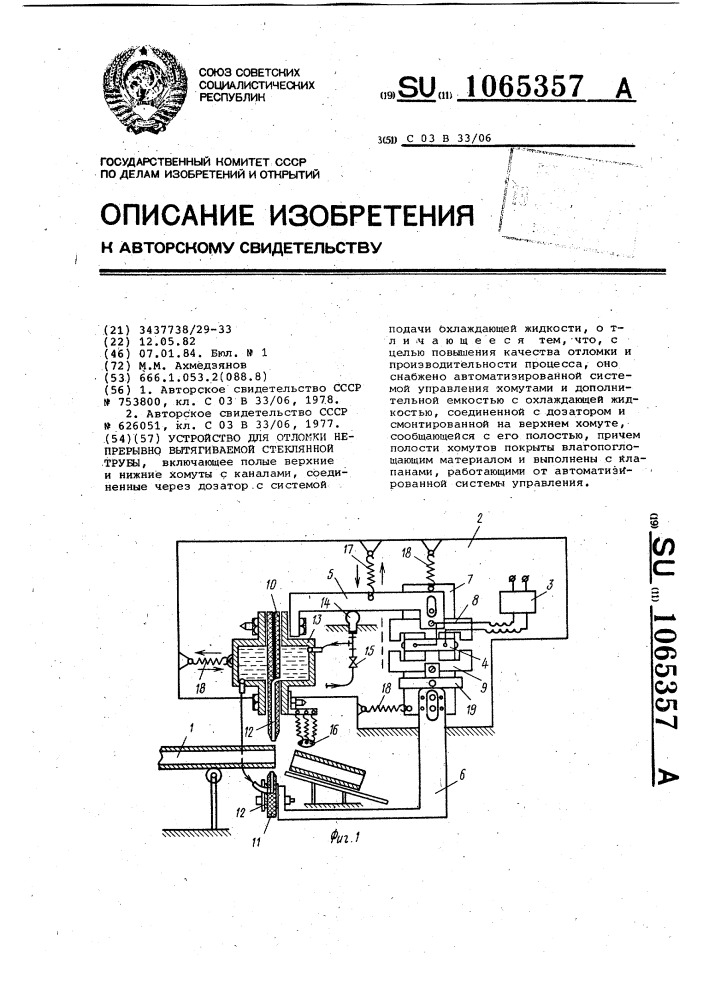 Устройство для отломки непрерывно вытягиваемой стеклянной трубы (патент 1065357)