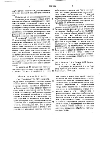 Система очистки сточных вод (патент 2001886)
