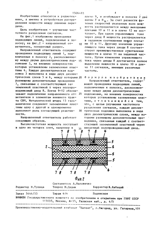 Направленный ответвитель (патент 1506493)