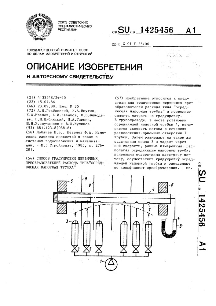 Способ градуировки первичных преобразователей расхода типа "осредняющая напорная трубка (патент 1425456)