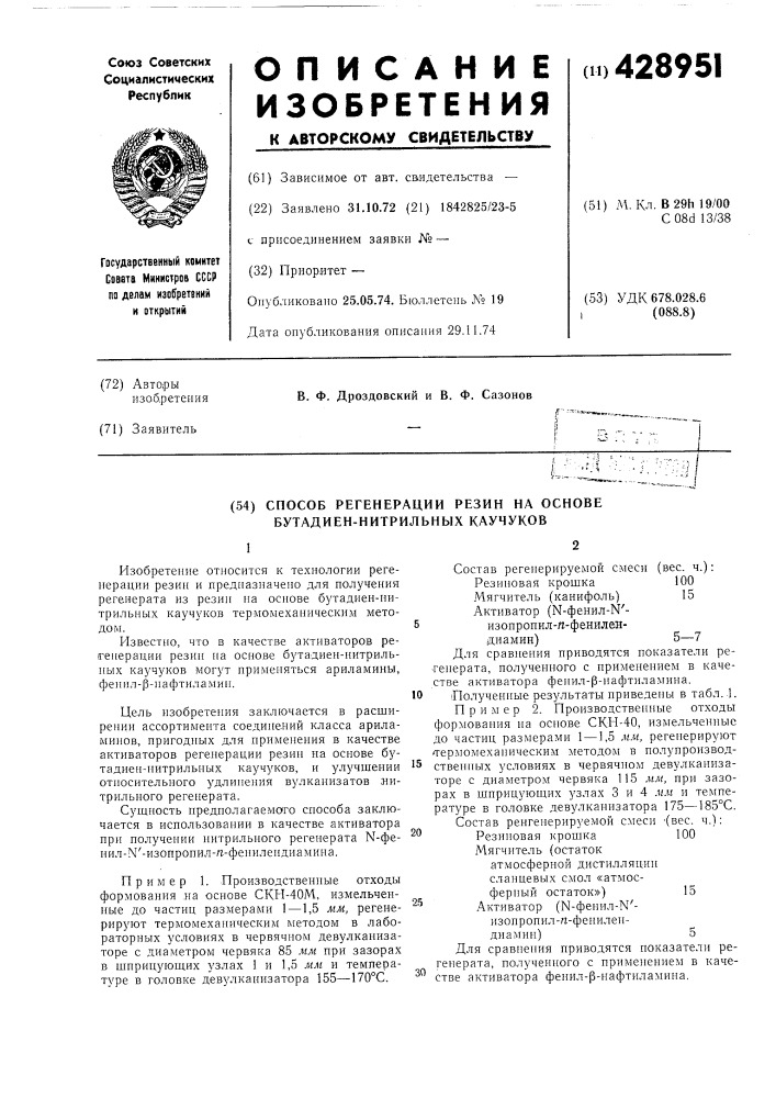 Способ регенерации резин на основе бутадиен-нитрильных каучуков (патент 428951)