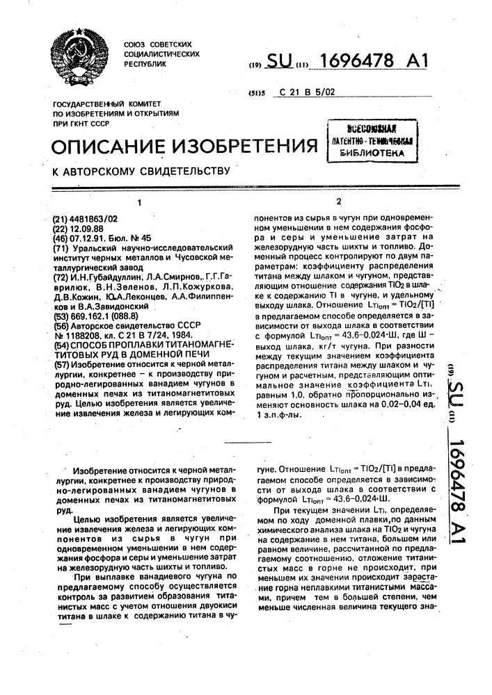 Способ проплавки титаномагнетитовых руд в доменной печи (патент 1696478)