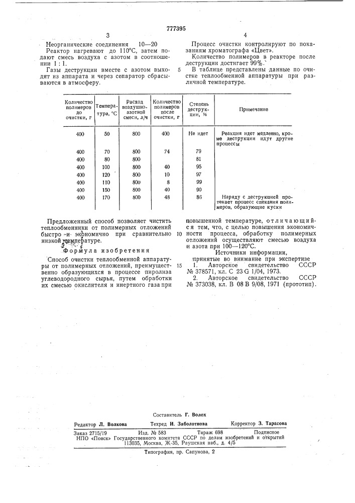 Способ очистки теплообменной аппаратуры от полимерных отложений (патент 777395)