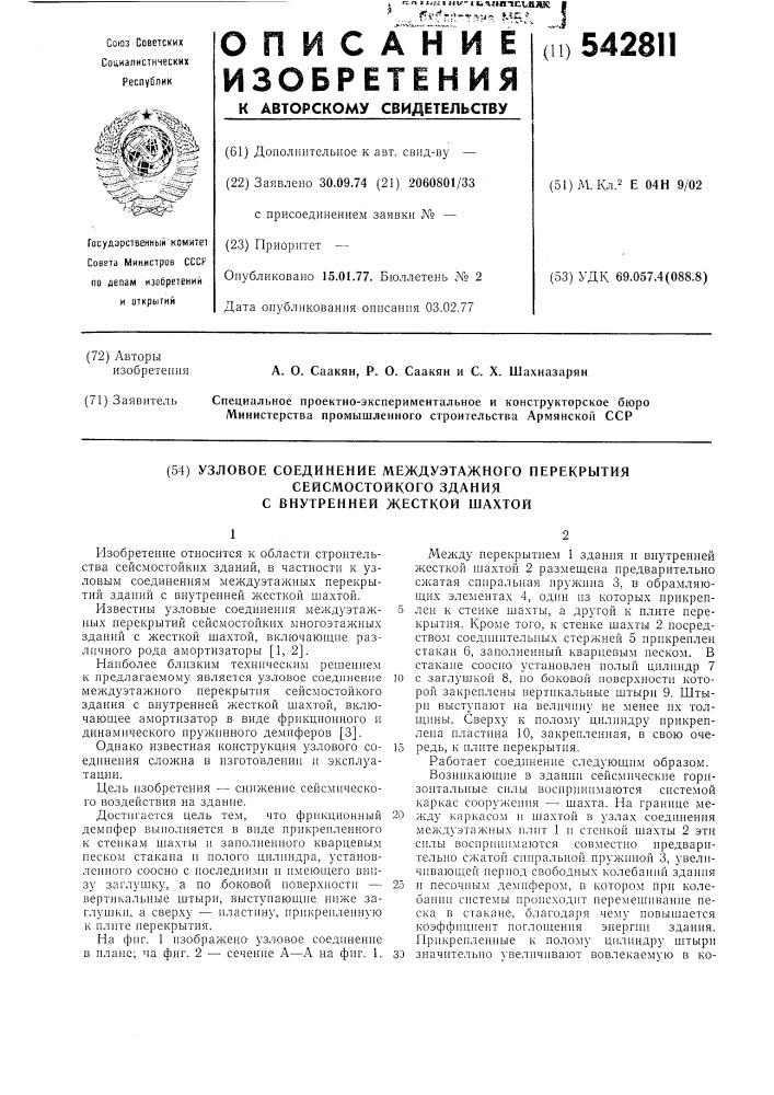 Узловое соединение междуэтажного перекрытия сейсмостойкого здания с внутренней жесткой шахтой (патент 542811)