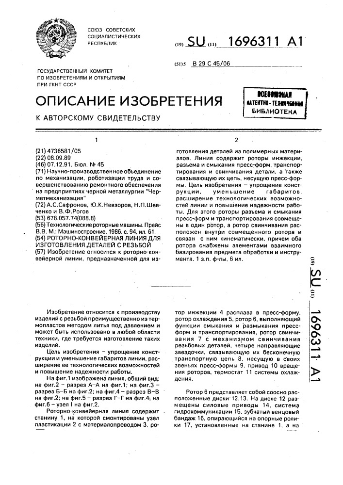 Роторно-конвейерная линия для изготовления деталей с резьбой (патент 1696311)