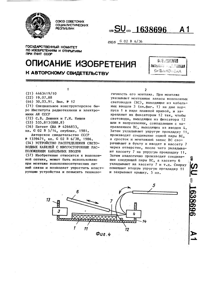 Устройство распределения световодных кабелей с многосторонним расположением кабельных вводов (патент 1638696)