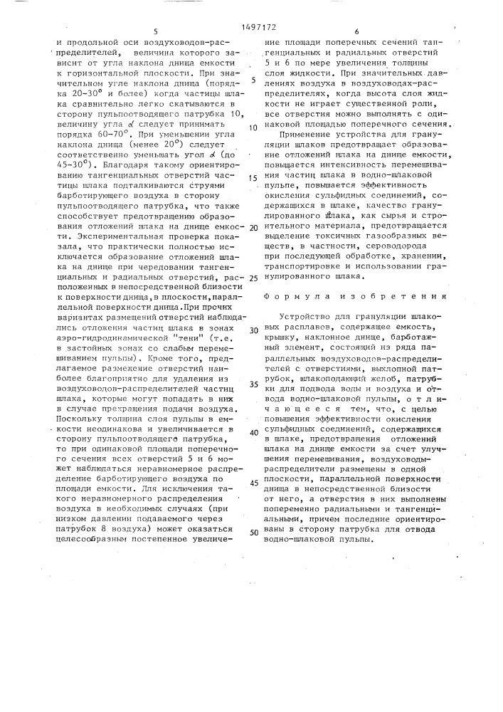 Устройство для грануляции шлаковых расплавов (патент 1497172)
