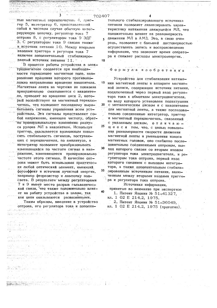 Устройство для стабилизации натяжения магнитной ленты в аппарате магнитной записи (патент 702407)
