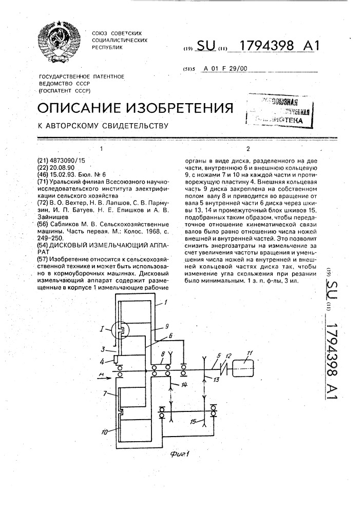 Дисковый измельчающий аппарат (патент 1794398)