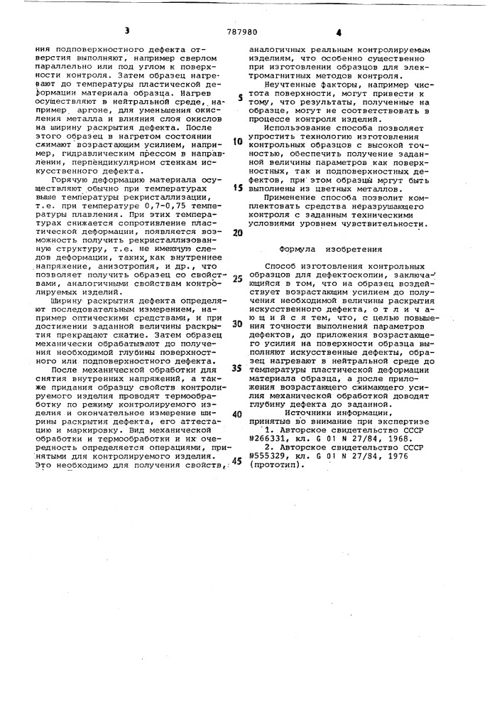 Способ изготовления контрольных образцов для дефектоскопии (патент 787980)