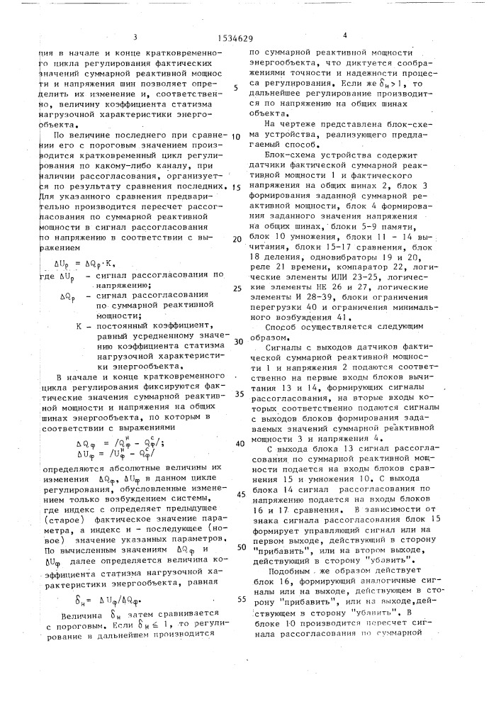 Способ автоматического регулирования суммарной реактивной мощности энергообъекта (патент 1534629)