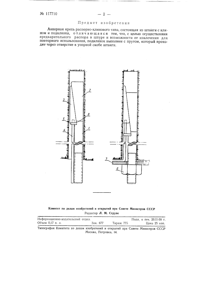 Анкерная крепь (патент 117710)