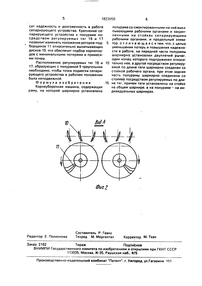 Корнеуборочная машина (патент 1822650)