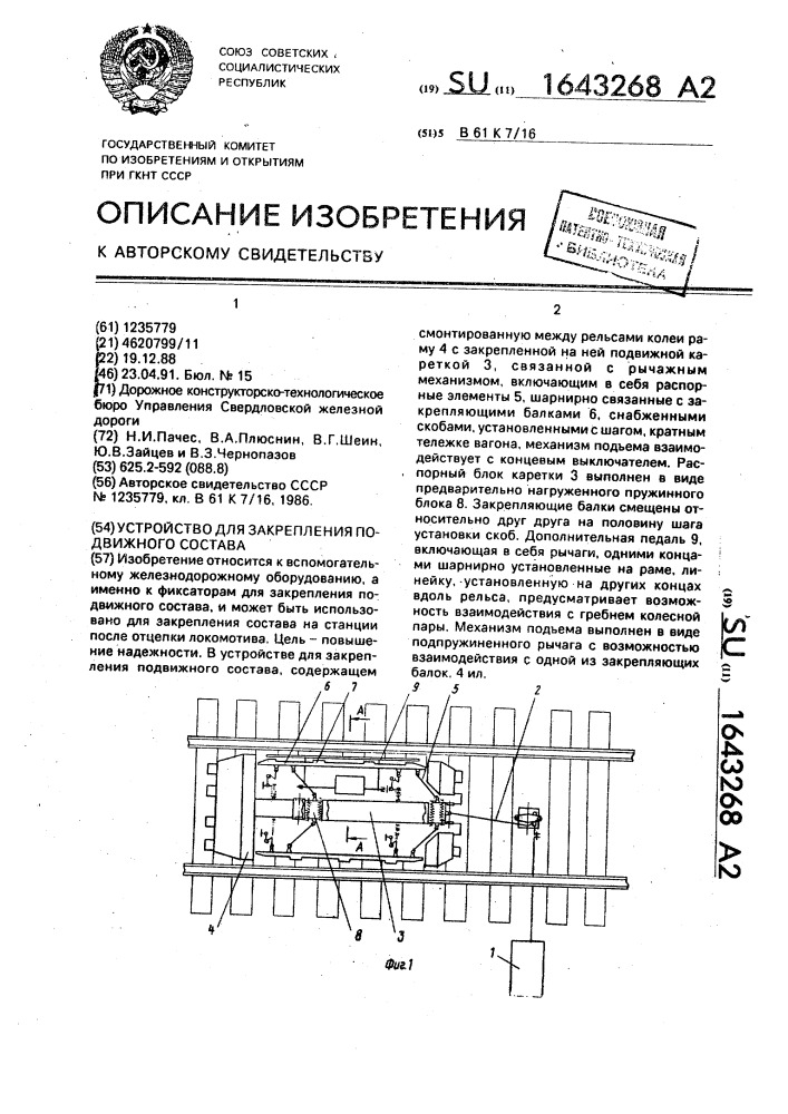 Устройство для закрепления подвижного состава (патент 1643268)