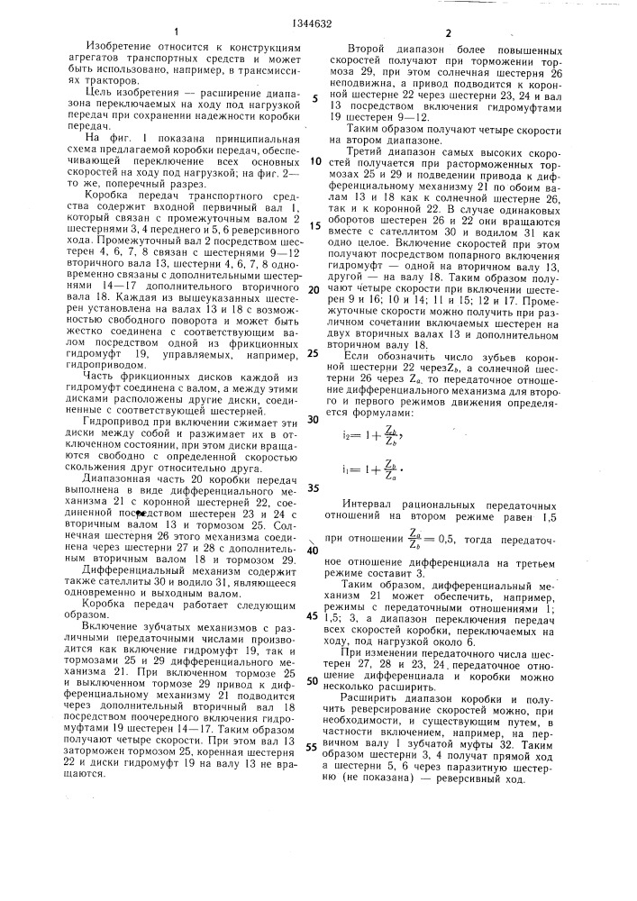 Коробка передач транспортного средства (патент 1344632)